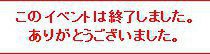 ｲﾍﾞﾝﾄ終了